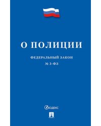 О полиции 3-ФЗ.-М.:Проспект,2026. 251739