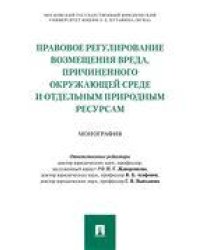 Правовое регулирование возмещения вреда, причиненного окружающей среде и отдельным природным ресурсам.-М.:Проспект,2023. 234987
