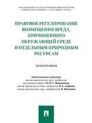 Правовое регулирование возмещения вреда, причиненного окружающей среде и отдельным природным ресурсам.-М.:Проспект,2023. 234987