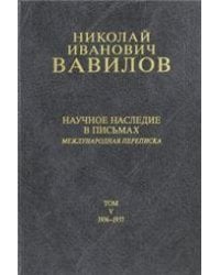 Вавилов Николай Иванович: В 6 т. Т.5. Науч. наследие в письмах. 2003г.