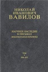Вавилов Николай Иванович: В 6 т. Т.5. Науч. наследие в письмах. 2003г.