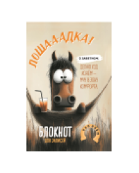 Блокнот Лошадка-а-а О заветном... с гамаком