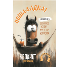 Блокнот Лошадка-а-а О заветном... с гамаком