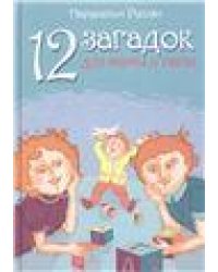 12 загадок для мамы и папы 2-е изд