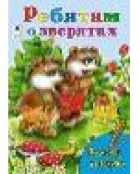 Ребятам о зверятах посмотри и раскрась