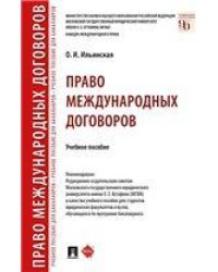 Право международных договоров.Уч. пос.-М.:Проспект,2023. 240242
