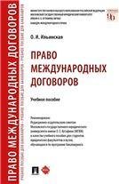 Право международных договоров.Уч. пос.-М.:Проспект,2023. 240242