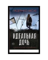 Идеальная дочь