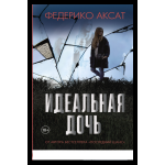 Обложка книги «Идеальная дочь» — Аксат Ф., ISBN 9785001316794