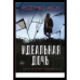 Обложка книги «Идеальная дочь» — Аксат Ф., ISBN 9785001316794
