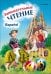 Обложка книги «Занимательное чтение.Кн.в карт.на ИСП.яз.», ISBN 9785992508369