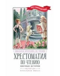 Хрестоматия по чтению: цветные истории: начальная школа дп