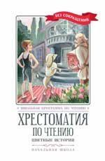 Хрестоматия по чтению: цветные истории: начальная школа дп
