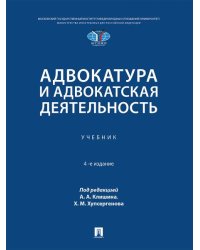 Адвокатура и адвокатская деятельность. Уч.-4е изд., испр. и доп.-М.:Проспект,2026.