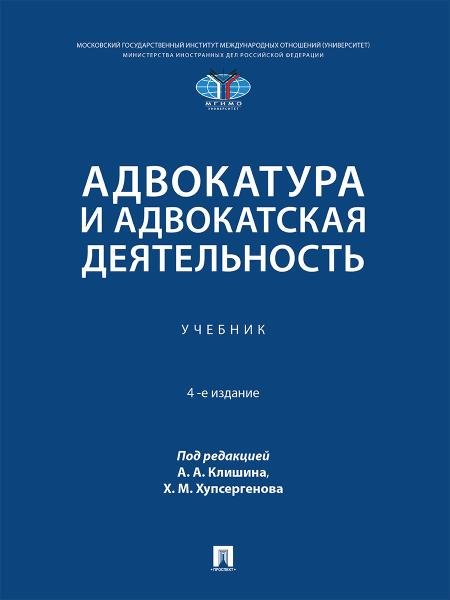 Обложка книги «Адвокатура и адвокатская деятельность. Уч.-4е изд., испр. и доп.-М.:Проспект,2026.» — Пр. Клишина А.А., Хупсергенова Х.М., ISBN 9785392464937