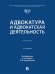 Обложка книги «Адвокатура и адвокатская деятельность. Уч.-4е изд., испр. и доп.-М.:Проспект,2026.» — Пр. Клишина А.А., Хупсергенова Х.М., ISBN 9785392464937