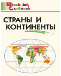 ШС Страны и континенты