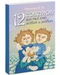 12 советов для тех, кто любим и любит. 2-е изд