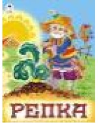 Репка.сказки 8стр.