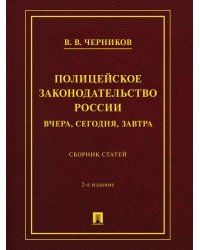 Полицейское законодательство России: вчера, сегодня, завтра. Сборник статей.-2-е изд., перераб. и доп.-М.:Проспект,2026.