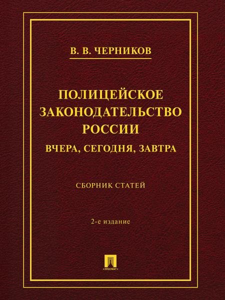 Обложка книги «Полицейское законодательство России: вчера, сегодня, завтра. Сборник статей.-2-е изд., перераб. и доп.-М.:Проспект,2026.» — Черников В.В., ISBN 9785392465125
