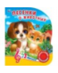 Песенки о животных. Кузнецова 1 кн. 3 пес. 152х185мм, 8стр Умка в кор.40шт