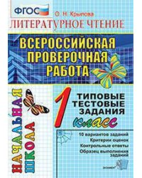 ВПР-НАЧАЛКА. ИТОГ. АТТЕСТАЦИЯ. 1 КЛАСС. ЛИТЕРАТУРНОЕ ЧТЕНИЕ. ТТЗ. ФГОС