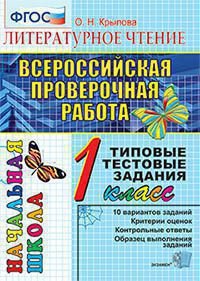 ВПР-НАЧАЛКА. ИТОГ. АТТЕСТАЦИЯ. 1 КЛАСС. ЛИТЕРАТУРНОЕ ЧТЕНИЕ. ТТЗ. ФГОС