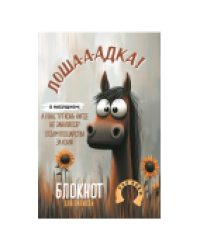 Блокнот Лошадка-а-а О насущном... с подсолнухами