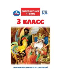3 класс. Внеклассное чтение. 125х195мм. 7БЦ. 144 стр. Умка в кор.22шт