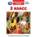 3 класс. Внеклассное чтение. 125х195мм. 7БЦ. 144 стр. Умка в кор.22шт