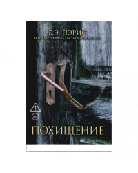 Похищение