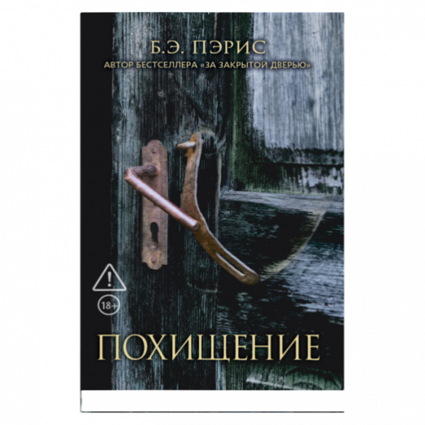 Обложка книги «Похищение» — Пэрис Б. Э., ISBN 9785001317692