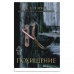 Обложка книги «Похищение» — Пэрис Б. Э., ISBN 9785001317692