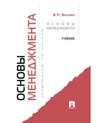 Основы менеджмента.Уч.-М.:Проспект,2026. 250217