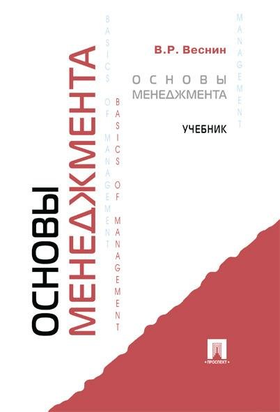 Основы менеджмента.Уч.-М.:Проспект,2026. 250217