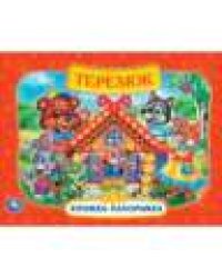 Теремок. Книжка-панорамка. 250х190 мм. 8 стр. Умка в кор.10шт
