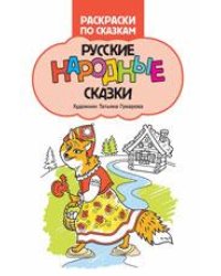 Русские народные сказки: книжка-раскраска