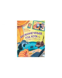 КК Бесконечный год кота. Без кота и жизнь не та