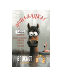 Блокнот Лошадка-а-а О самом главном... с фламинго