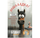 Блокнот Лошадка-а-а О самом главном... с фламинго