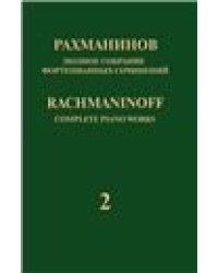 Полное собрание фортепианных сочинений: в 13 томах. Т. 2: Концерт 2 для фортепиано с оркестром