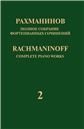 Полное собрание фортепианных сочинений: в 13 томах. Т. 2: Концерт 2 для фортепиано с оркестром