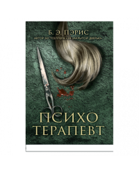 Психотерапевт
