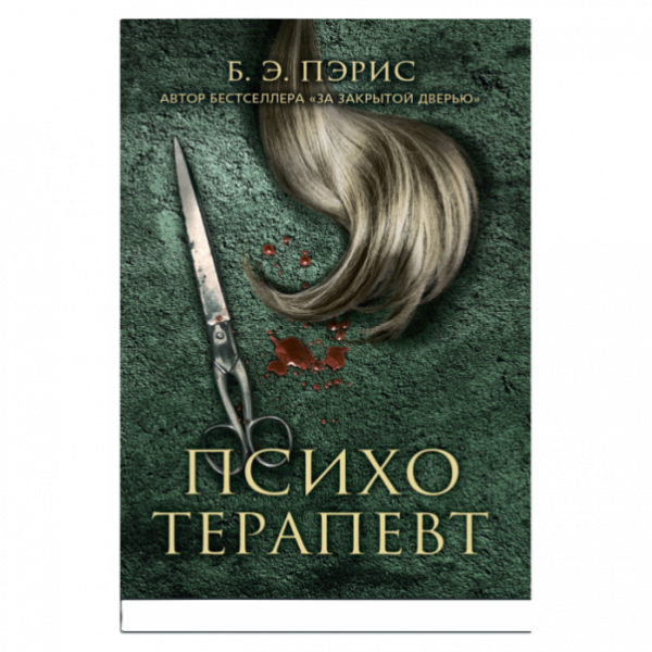 Обложка книги «Психотерапевт» — Пэрис Б. Э., ISBN 9785001317685