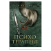 Обложка книги «Психотерапевт» — Пэрис Б. Э., ISBN 9785001317685