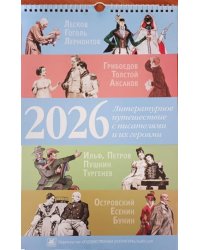Литературное путешествие с писателями и их героями. Календарь на 2026 год.