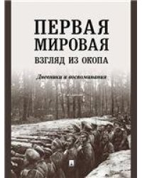 Первая мировая: взгляд из окопа.-2-е изд.-М.:Проспект,2023. 242614