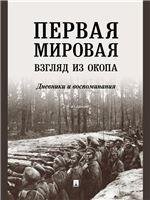 Первая мировая: взгляд из окопа.-2-е изд.-М.:Проспект,2023. 242614