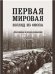 Первая мировая: взгляд из окопа.-2-е изд.-М.:Проспект,2023. 242614